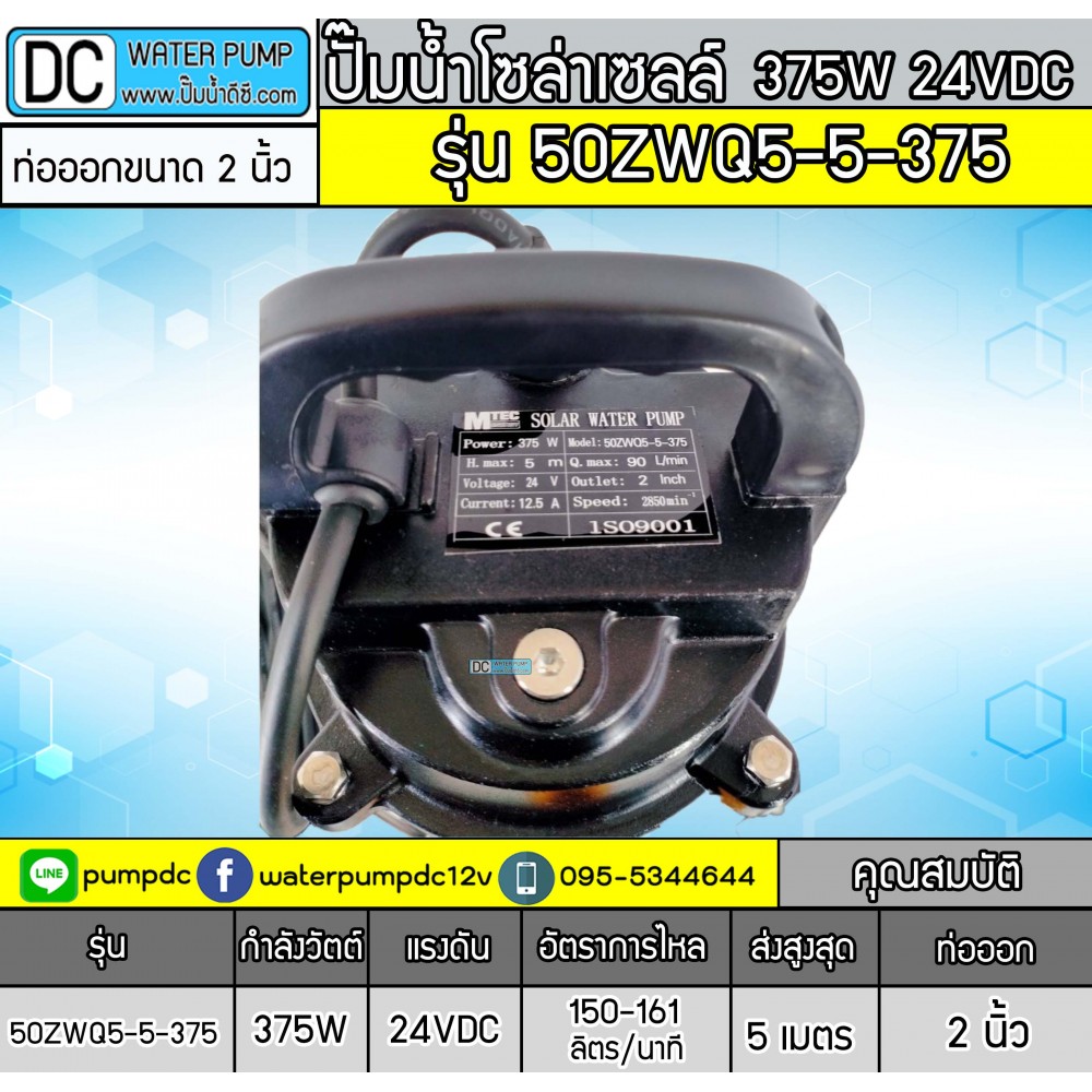 ปั๊มน้ำโซล่าเซลล์บัสเลส 375W 24V รุ่น 50ZWQ5-5-375